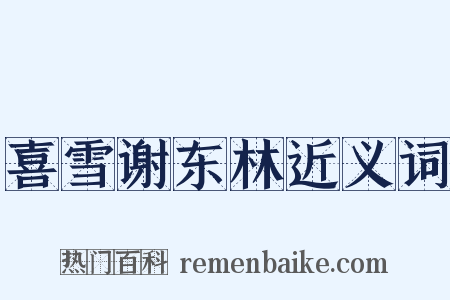 喜雪谢东林近义词是什么意思的图片